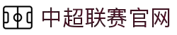 中超联赛-中国足球协会超级联赛官方网站